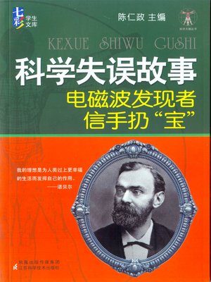 cover image of 科学失误故事